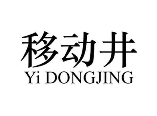 移动井