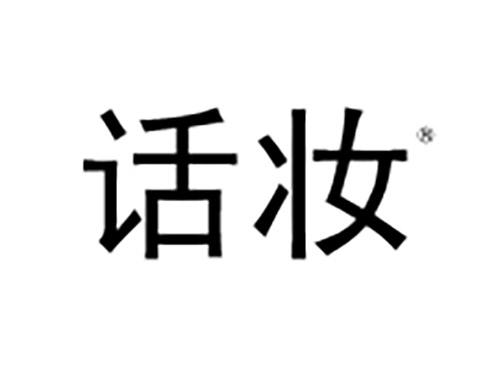 话妆