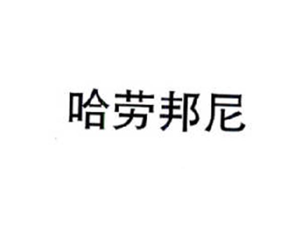 哈劳邦尼