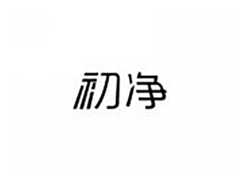 初净