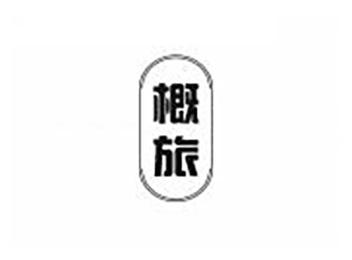 概旅