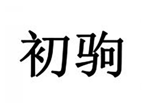初驹