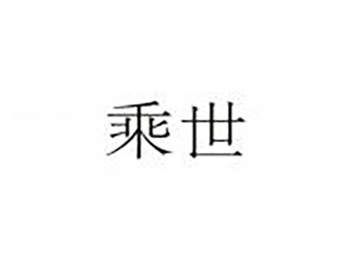 乘世