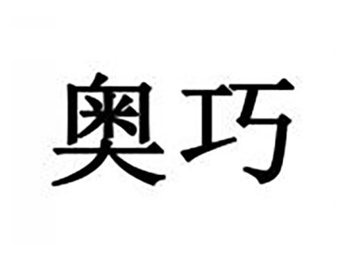 奥巧