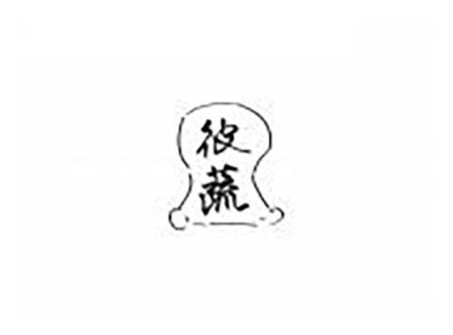 彼蔬