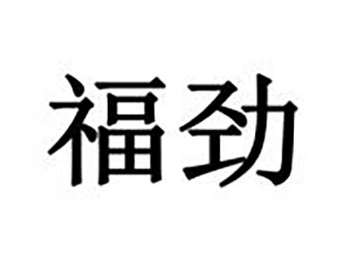 福劲