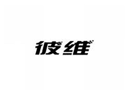 彼维