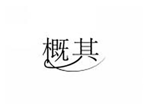 概其