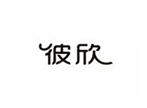 彼欣