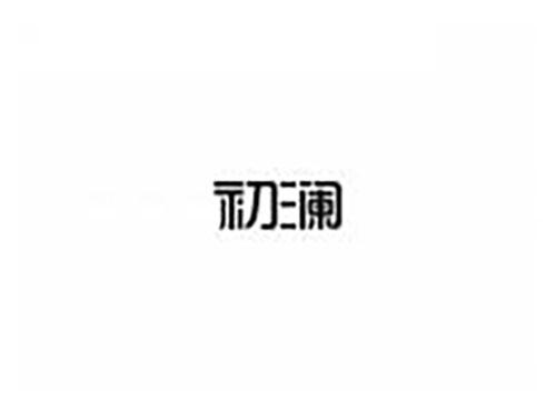 初澜