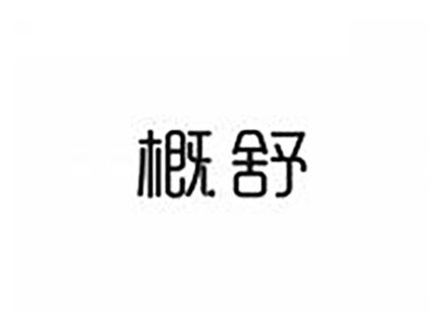 概舒