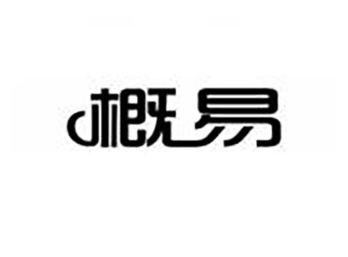 概易