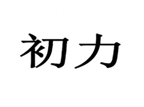 初力