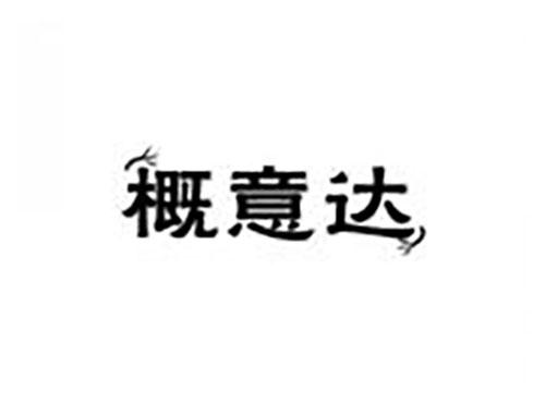 概意达