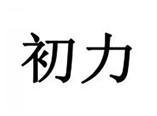 初力