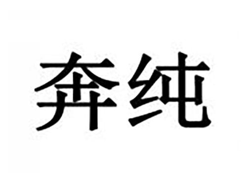 奔纯