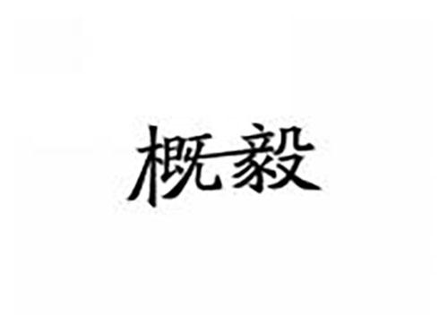 概毅