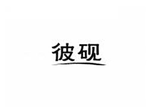 彼砚
