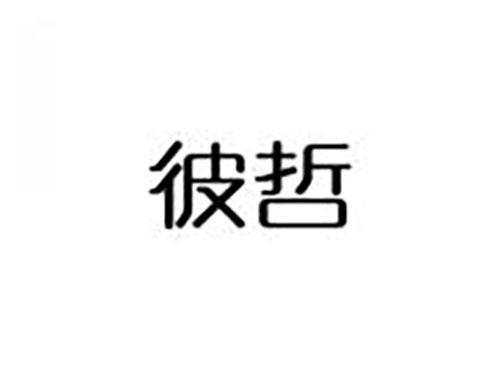 彼哲