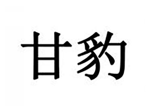 甘豹