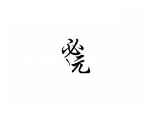 必元