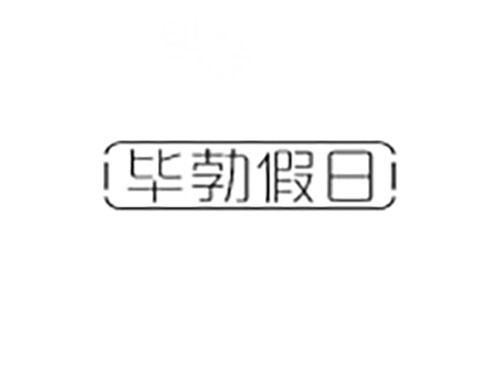 毕勃假日