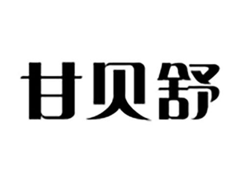 甘贝舒