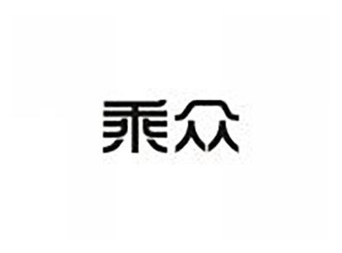 乘众