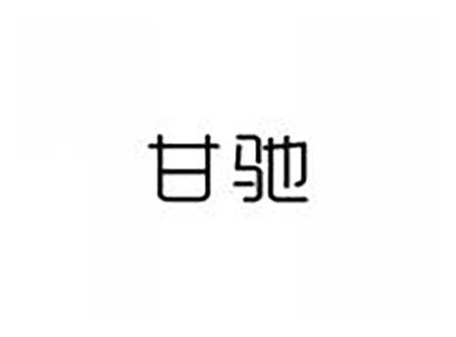 甘驰