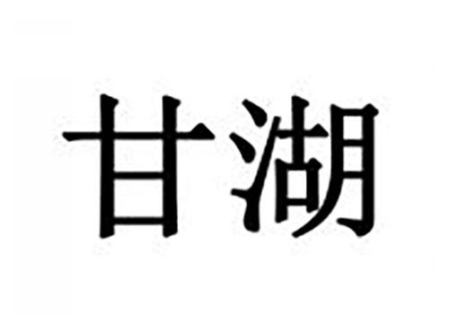 甘湖