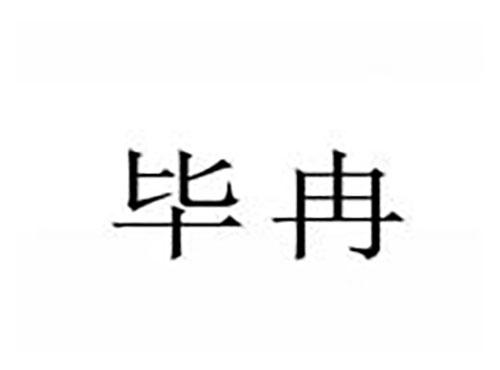 毕冉
