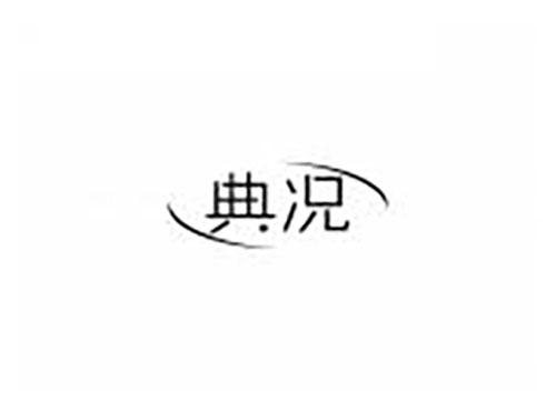 典况