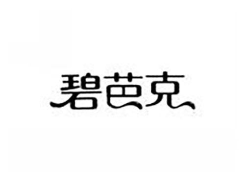 碧芭克