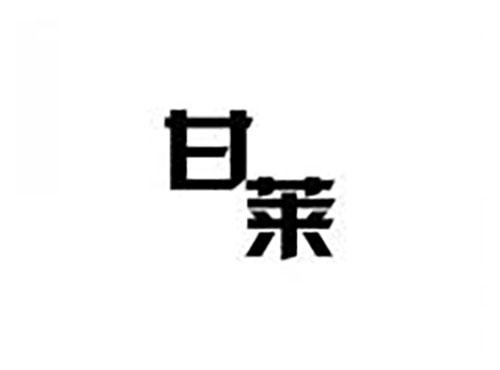 甘莱