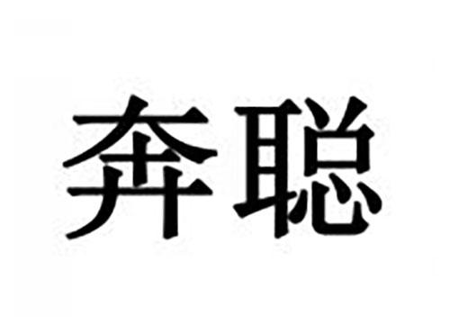 奔聪