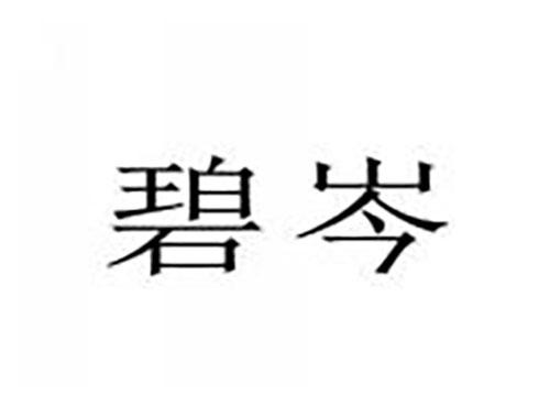碧岑