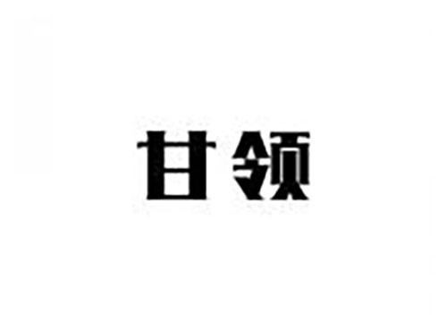 甘领