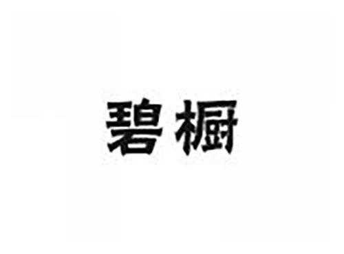 碧橱