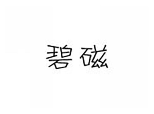 碧磁