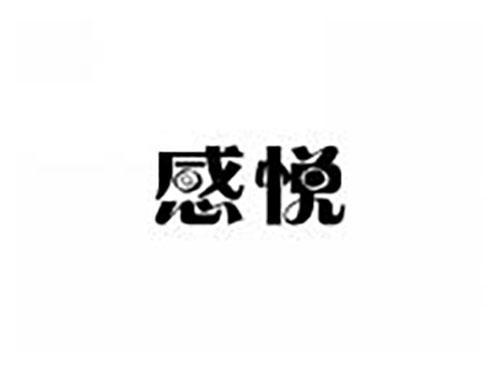感悦
