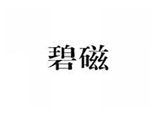 碧磁