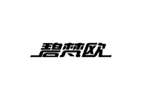 碧梵欧
