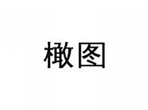 橄图