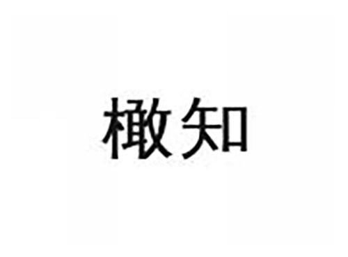 橄知