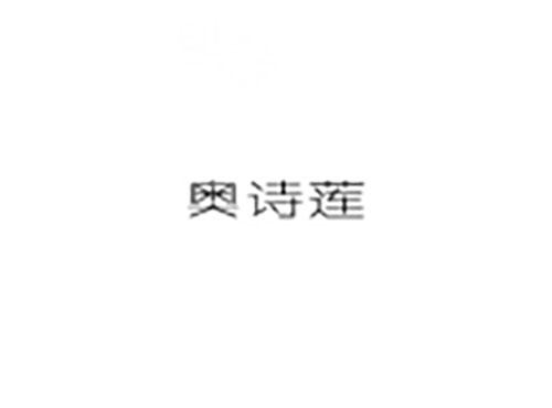 奥诗莲