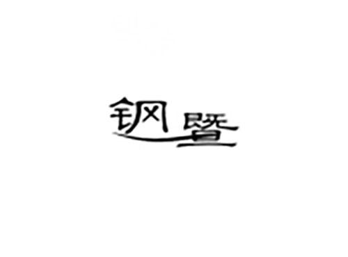 钢暨