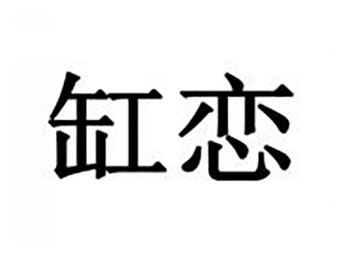缸恋