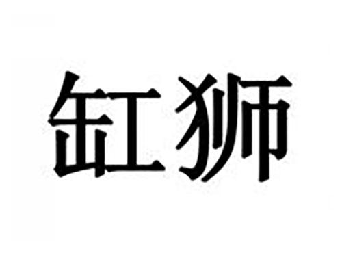 缸狮