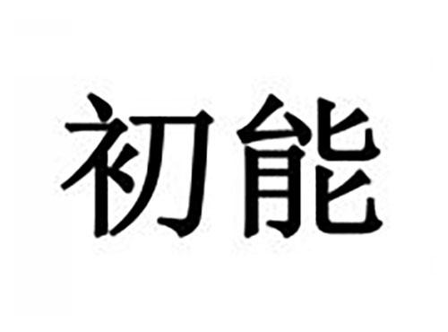 初能