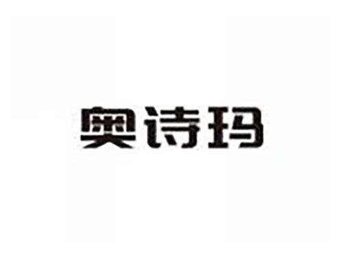 奥诗玛